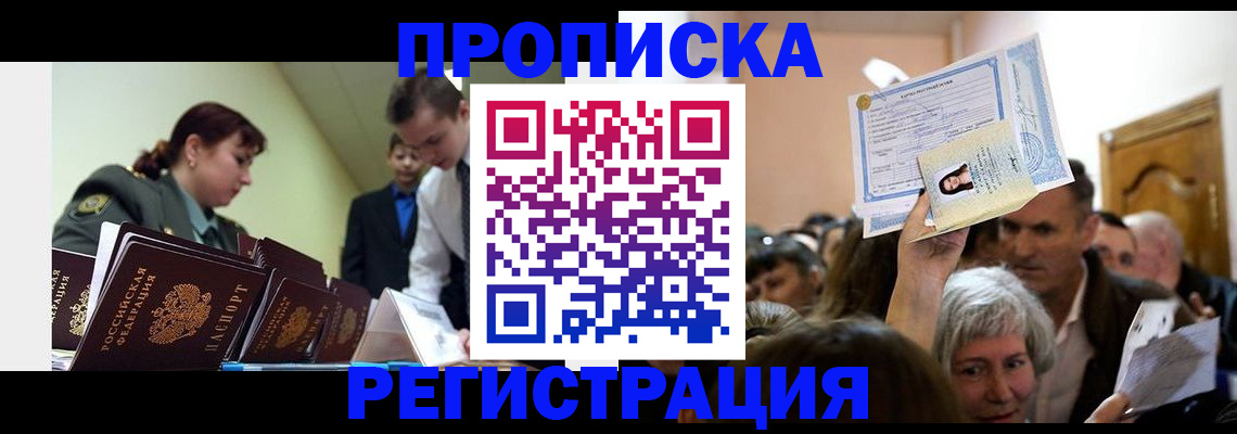 прописка в Энгельсе